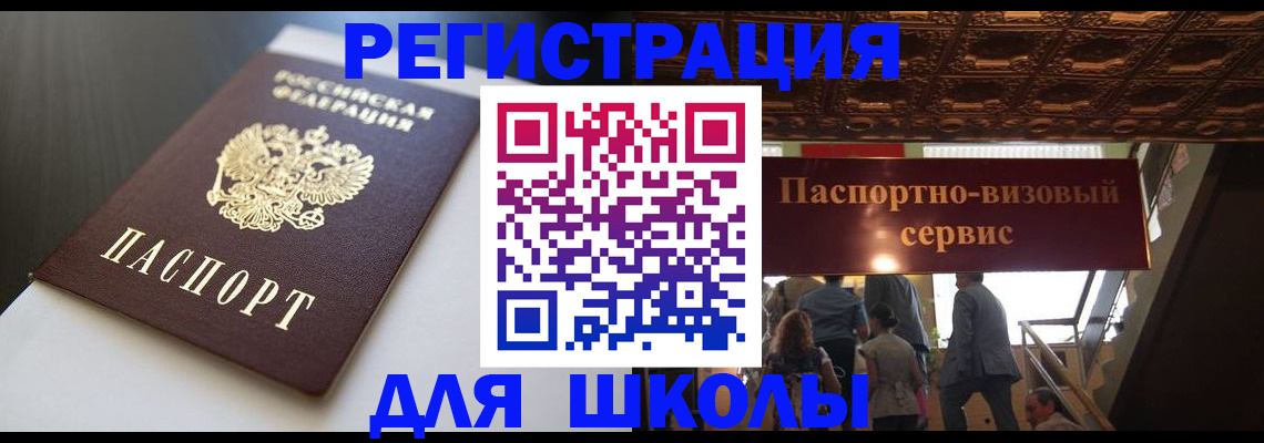 прописка для школы в Славянске-на-Кубани